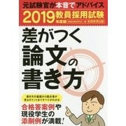 教員採用試験 差がつく論文の書き方〈2019年度版〉 [単行本]