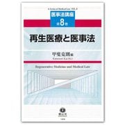 再生医療と医事法(医事法講座〈第8巻〉) [全集叢書]