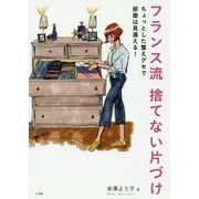 フランス流捨てない片づけ―ちょっとした整えグセで部屋は見違える! [単行本]