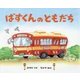 ばすくんのともだち [絵本]