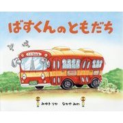 ばすくんのともだち [絵本]