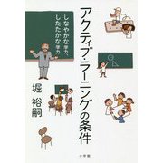 アクティブ・ラーニングの条件―しなやかな学力、したたかな学力 [単行本]