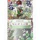 ちいさこの庭(フラワーコミックス α) [コミック]