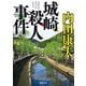 城崎殺人事件 新装版 (徳間文庫) [文庫]
