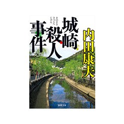 城崎殺人事件 新装版 (徳間文庫) [文庫]