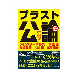 ブラスト公論―誰もが豪邸に住みたがってるわけじゃない 増補文庫版 (徳間文庫) [文庫]
