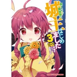 高1ですが異世界で城主はじめました 3（HJコミックス） [コミック]