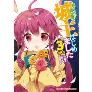 高1ですが異世界で城主はじめました 3（HJコミックス） [コミック]