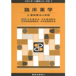 臨床薬学〈2〉薬物療法の実践(スタンダード薬学シリーズ2〈7〉) [全集叢書]