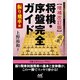 将棋・序盤完全ガイド 振り飛車編 増補改訂版 (マイナビ将棋BOOKS) [単行本]