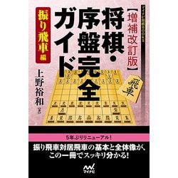 将棋・序盤完全ガイド 振り飛車編 増補改訂版 (マイナビ将棋BOOKS) [単行本]