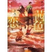 あの日、茜色のきみに恋をした。(ファン文庫) [文庫]