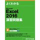 よくわかるMicrosoft Excel2016演習問題集 [単行本]