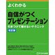 よくわかる自信がつくプレゼンテーション 改訂版－引きつけて離さないテクニック [単行本]
