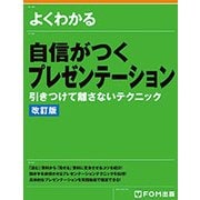 よくわかる自信がつくプレゼンテーション 改訂版－引きつけて離さないテクニック [単行本]