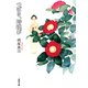 つばき、時跳び(徳間文庫) [文庫]