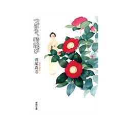 つばき、時跳び(徳間文庫) [文庫]