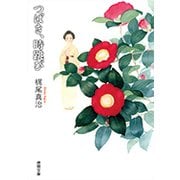 つばき、時跳び(徳間文庫) [文庫]