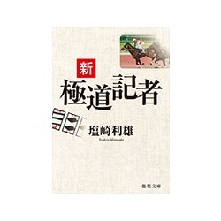 新極道記者(徳間文庫) [文庫]
