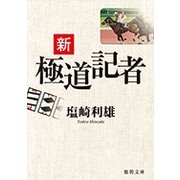 新極道記者(徳間文庫) [文庫]