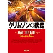 クリムゾンの疾走―南アルプス山岳救助隊K-9(徳間文庫) [文庫]
