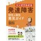 マンガでわかる発達障害特性&個性発見ガイド [単行本]