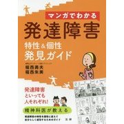 マンガでわかる発達障害特性&個性発見ガイド [単行本]
