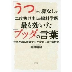 「うつ」から薬なしで二度抜け出した脳科学医 最も効いた「ブッダの言葉」 [単行本]