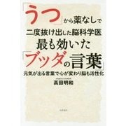 「うつ」から薬なしで二度抜け出した脳科学医 最も効いた「ブッダの言葉」 [単行本]