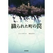 織られた町の罠 [単行本]