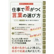仕事で差がつく言葉の選び方―辞書のように使える!ビジネス×大和言葉で話し方・書き方が見違える [単行本]
