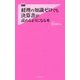 経理の知識ゼロでも決算書が読めるようになる本(フォレスト2545新書) [新書]