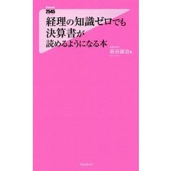 経理の知識ゼロでも決算書が読めるようになる本(フォレスト2545新書) [新書]