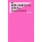 経理の知識ゼロでも決算書が読めるようになる本(フォレスト2545新書) [新書]