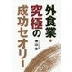 外食業・究極の成功セオリー [単行本]