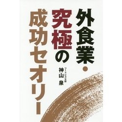 外食業・究極の成功セオリー [単行本]
