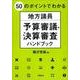 50のポイントでわかる 地方議員 予算審議・決算審査ハンドブック [単行本]