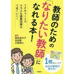 教師のための「なりたい教師」になれる本!―TPチャートでクラスも授業改善もうまくいく! [単行本]