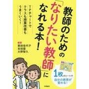 教師のための「なりたい教師」になれる本!―TPチャートでクラスも授業改善もうまくいく! [単行本]