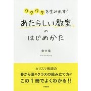 あたらしい教室のはじめかた―ワクワクを生み出す! [単行本]