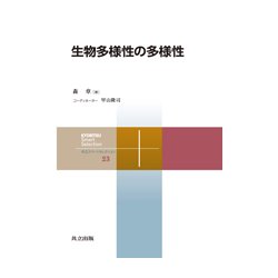 生物多様性の多様性(共立スマートセレクション〈23〉) [全集叢書]