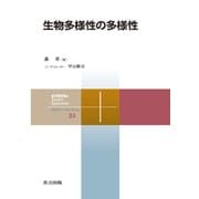 生物多様性の多様性(共立スマートセレクション〈23〉) [全集叢書]