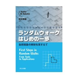 ランダムウォークはじめの一歩―自然現象の解析を見すえて [単行本]