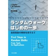 ランダムウォークはじめの一歩―自然現象の解析を見すえて [単行本]