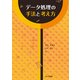 データ処理の手法と考え方 [単行本]