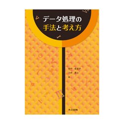 データ処理の手法と考え方 [単行本]