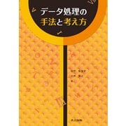 データ処理の手法と考え方 [単行本]