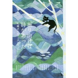 振り向けば詩があった [単行本]