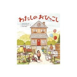 ヨドバシ Com わたしのおひっこし 絵本 通販 全品無料配達