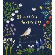 野のはなとちいさなとり [絵本]